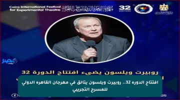 افتتاح الدورة 32.. روبيرت ويلسون يتألق في مهرجان القاهرة الدولي للمسرح التجريبي